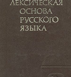 Лексическая основа русского языка