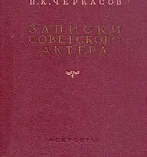 Записки советского актера