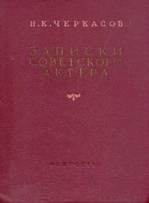Записки советского актера