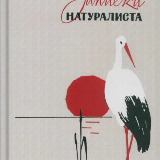Записки натуралиста