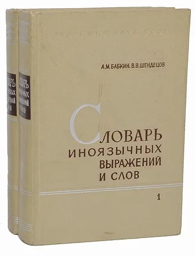 Словарь иноязычных выражений и слов (комплект из 2 книг)