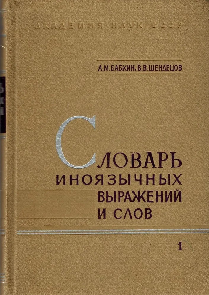 Словарь иноязычных выражений и слов (комплект из 2 книг) — изображение 2