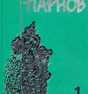 Еремей Парнов. Собрание сочинений в 10 томах. Том 1. Ларец Марии Медичи