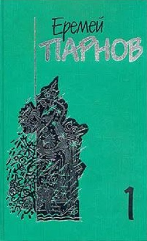 Еремей Парнов. Собрание сочинений в 10 томах. Том 1. Ларец Марии Медичи