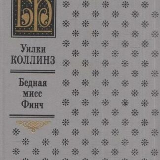 Бедная мисс Финч
