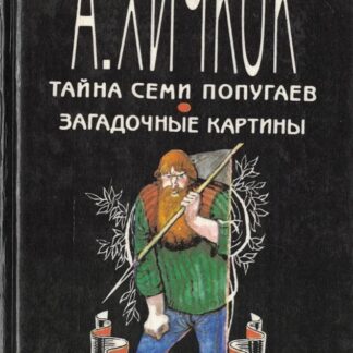 Тайна семи попугаев. Загадочные картины. Детектив для подростков в десяти томах. Том 2: Альфред Хичкок