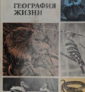 География жизни