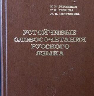 Устойчивые словосочетания русского языка