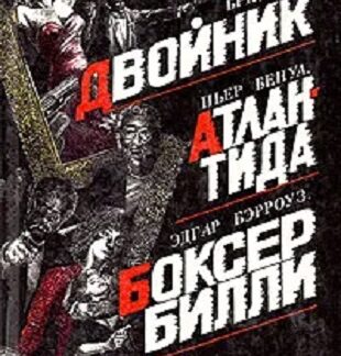 Двойник. Атлантида. Боксер Билли
