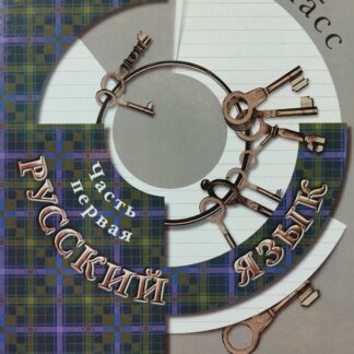 Русский язык. 4 класс. Часть первая и вторая (комплект из 2-х книг)