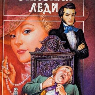 Опасная леди. Серебряный огонь