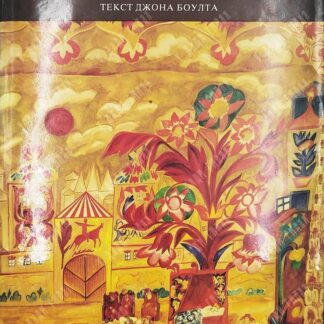 Художники русского театра. 1880-1930