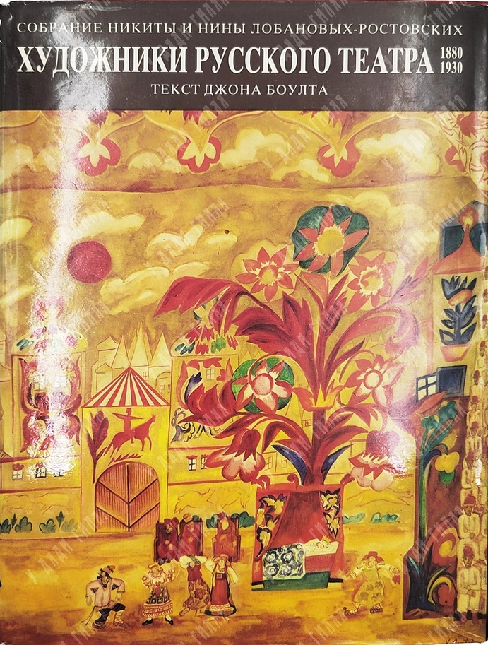 Художники русского театра. 1880-1930