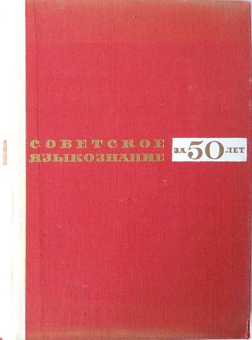 Советское языкознание за 50 лет