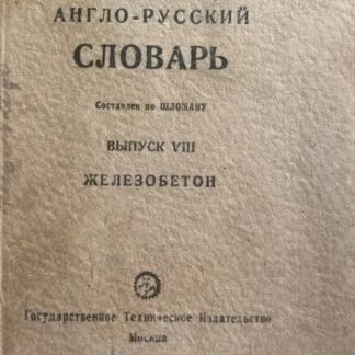 Технический англо-русский словарь. Выпуск VIII. Железобетон.