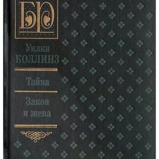 Тайна. Закон и жена