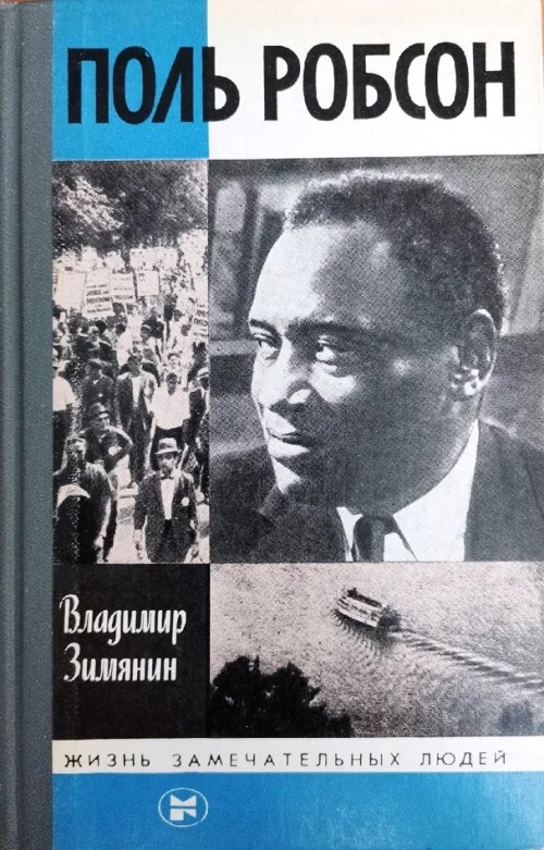 Поль Робсон