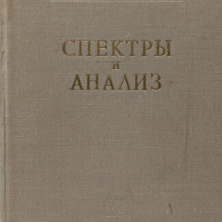 Спектры и анализ