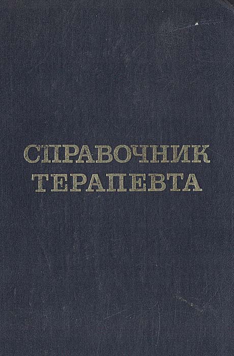 Справочник терапевта
