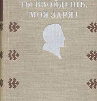 Ты взойдешь, моя заря!