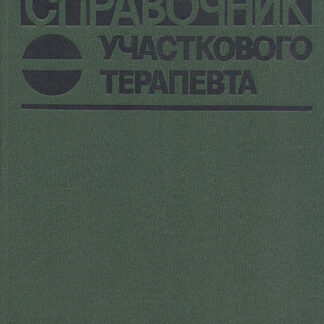 Справочник участкового терапевта