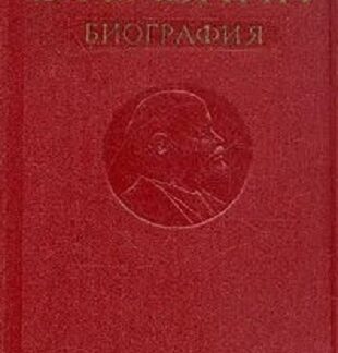 В. И. Ленин. Биография
