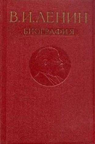 В. И. Ленин. Биография