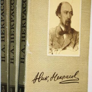 Н. А. Некрасов. Сочинения в 3 томах (комплект из 3 книг)