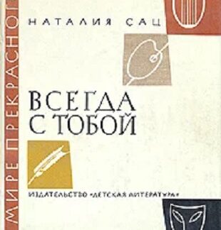 Всегда с тобой