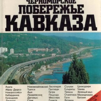 Черноморское побережье Кавказа