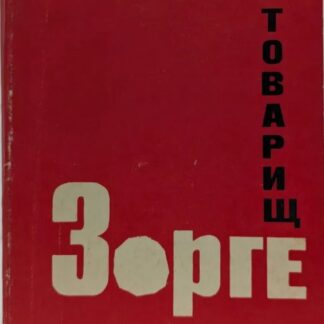 Товарищ Зорге
