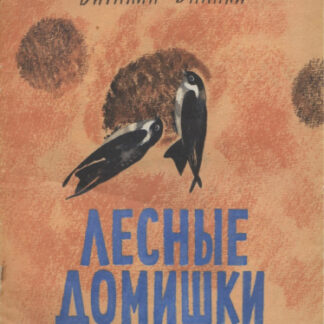 Лесные домишки