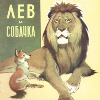 Лев и собачка