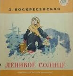 Ленивое солнце