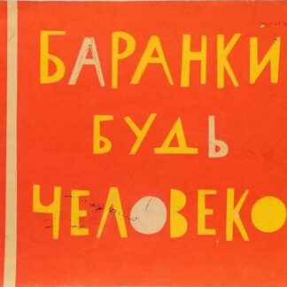 Баранкин, будь человеком!