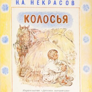 Колосья