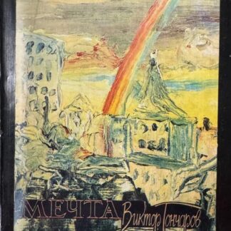 Мечта