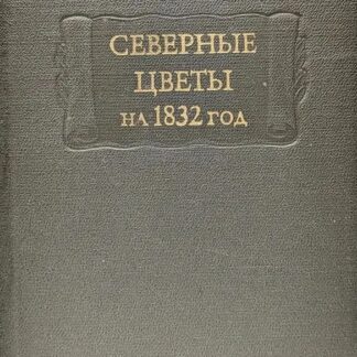 Северные цветы на 1832 год