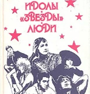 Идолы. "Звезды". Люди