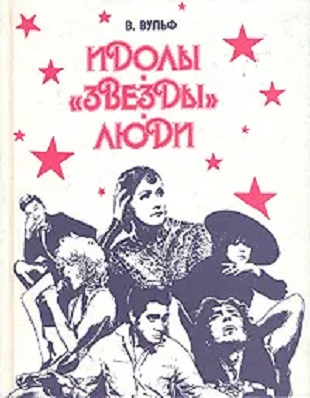 Идолы. "Звезды". Люди