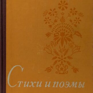 Изи Харик. Стихи и поэмы