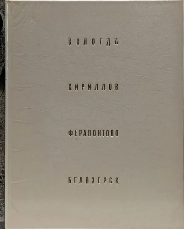 Вологда. Кириллов. Ферапонтово. Белозерск