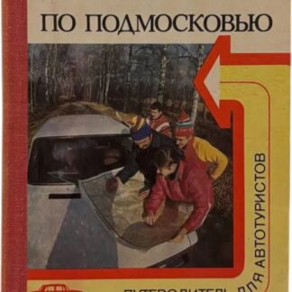 По Подмосковью. Путеводитель для автотуристов
