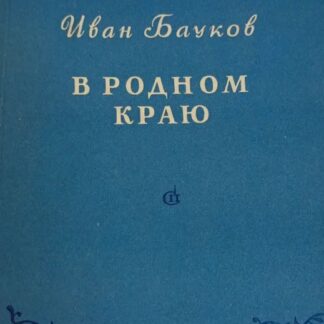 В родном краю