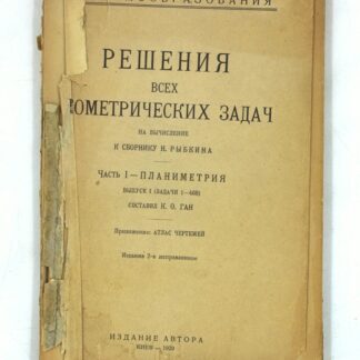 Решения всех геометрических задач на вычисление к сборнику Н. Рыбкина. Часть I. Планиметрия. Выпуск I (задачи 1-468)