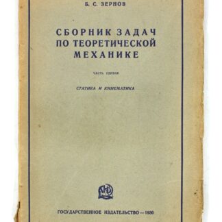 Сборник задач по теоретической механике. Часть первая: Статика и кинематика