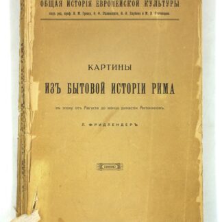 Общая история европейской культуры. Картины из бытовой истории Рима в эпоху от Августа до конца династии Антонинов