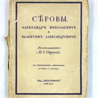 Серовы, Александр Николаевич и Валентин Александрович. Воспоминания В. С. Серовой