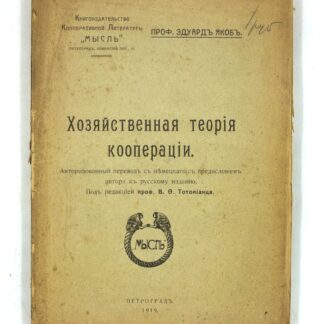 Хозяйственная теория кооперации