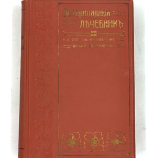 Ветеринарный лечебник. Руководство к предупреждению и гомеопатическому лечению болезней Лошадей, Рогатаго скота, Овец, Свиней, Собак и Домашней птицы